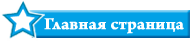 Главная страница