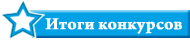 Итоги конкурсов