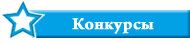 Конкурсы